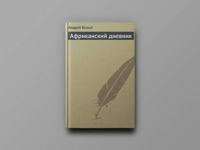 Андрей Белый — «Африканский дневник»