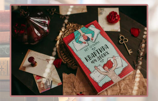 «Квартира на двоих», Бет О’Лири