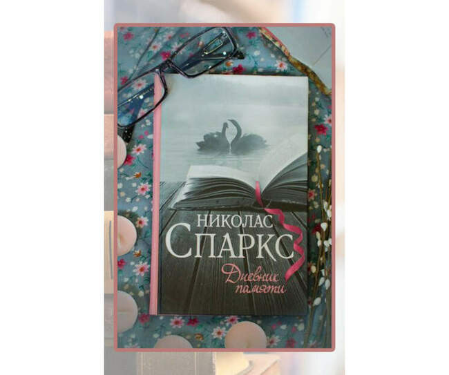 «Дневник памяти», Николас Спаркс