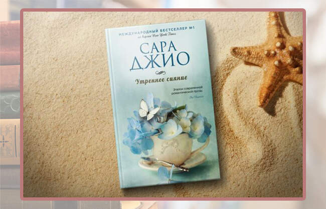«Утреннее сияние», Сара Джио
