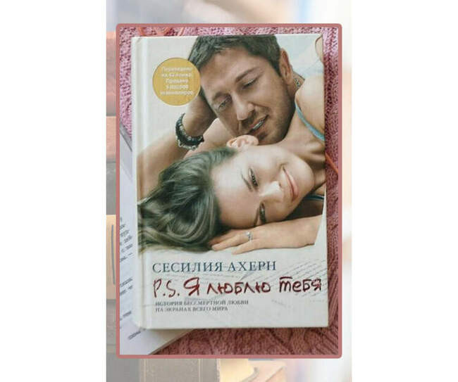 «P.S. Я люблю тебя», Сесилия Ахерн