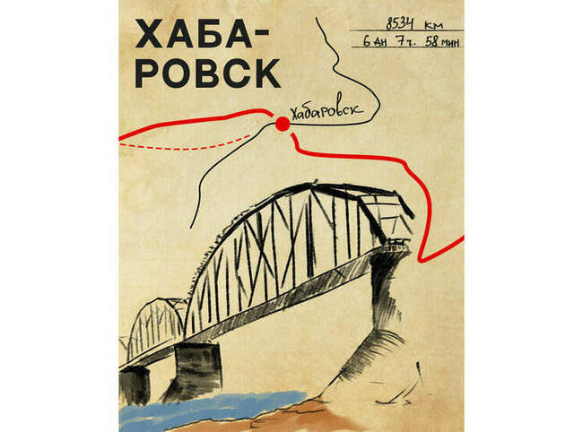 Хабаровск