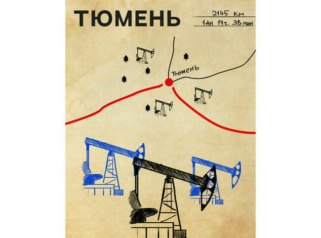 Тюмень