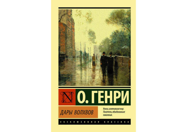 «Дары волхвов», О. Генри