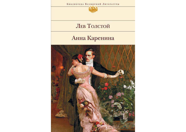 «Анна Каренина», Лев Толстой