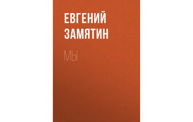 «Мы», Евгений Замятин