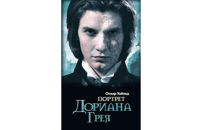 «Портрет Дориана Грея», Оскар Уайльд