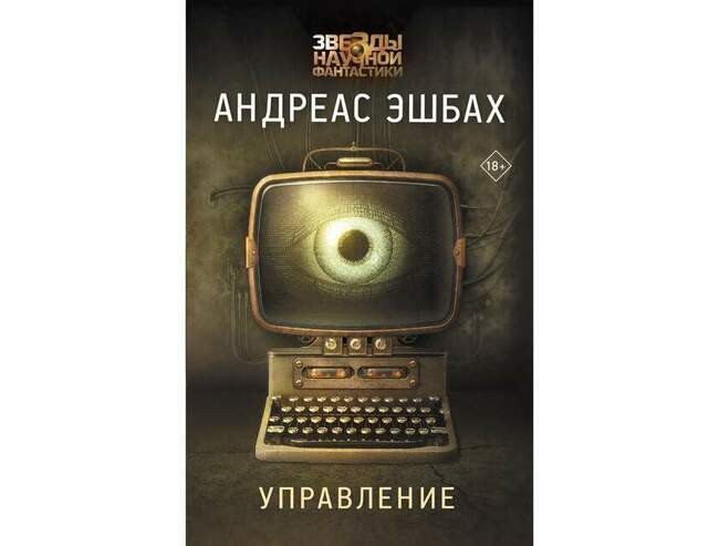 Андреас Эшбах «Управление»