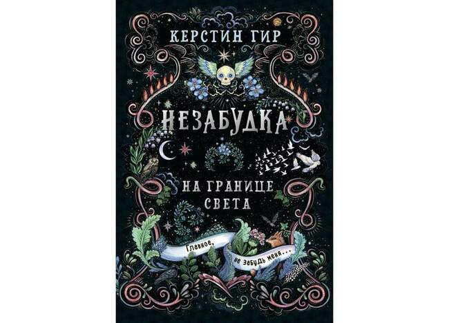 Керстин Гир «На границе света»
