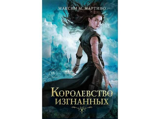 Максим М. Мартино «Королевство изгнанных»