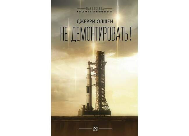 Джерри Олшен «Не демонтировать!»