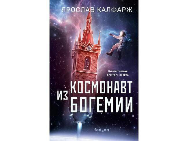 Ярослав Калфарж «Космонавт из Богемии»