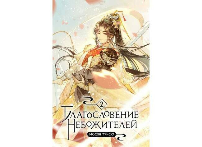 Мосян Тунсю «Благословение небожителей. Том 2»