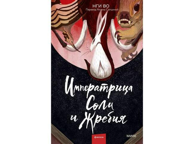 Нги Во «Императрица Соли и Жребия»