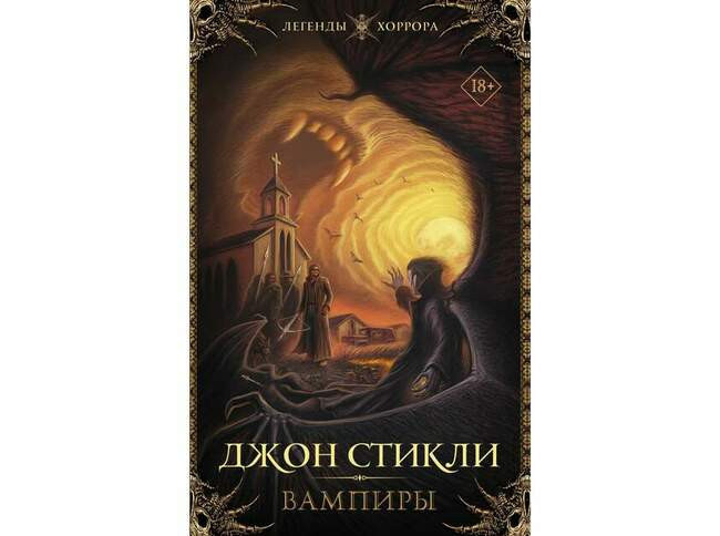 Джон Стикли «Вампиры»