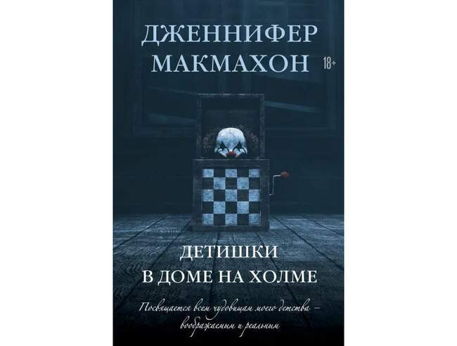 Дженнифер Макмахон «Детишки в доме на холме»