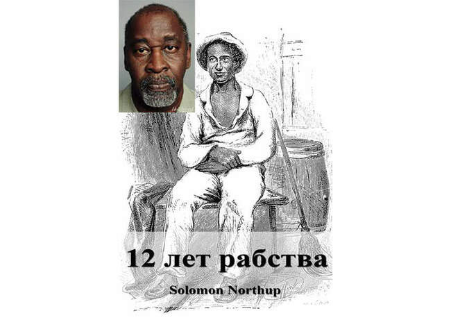Соломон Нортап