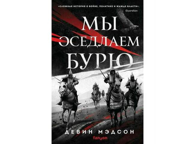 «Мы оседлаем бурю» Девин Мэдсон