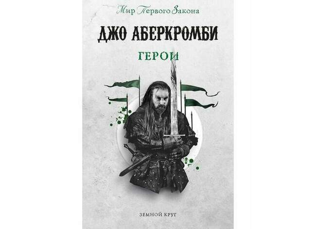 «Герои» Джо Аберкромби