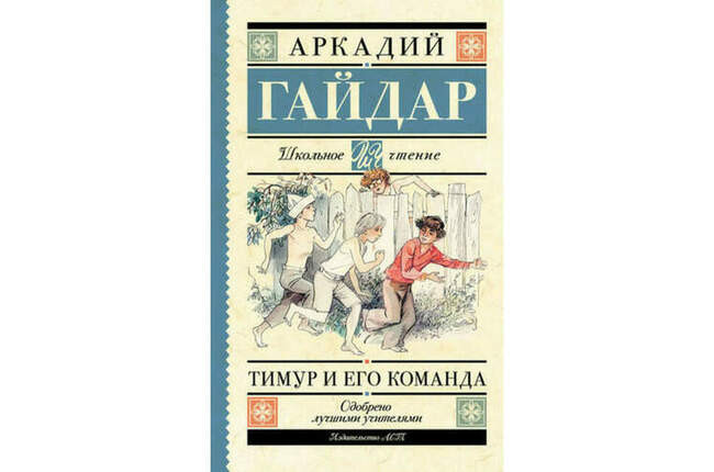 «Тимур и его команда (сборник)», Аркадий Гайдар