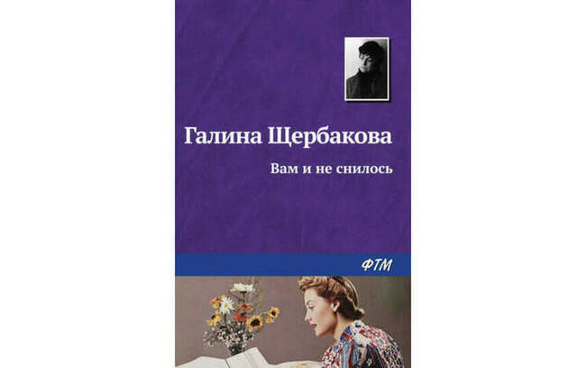 «Вам и не снилось», Галина Щербакова