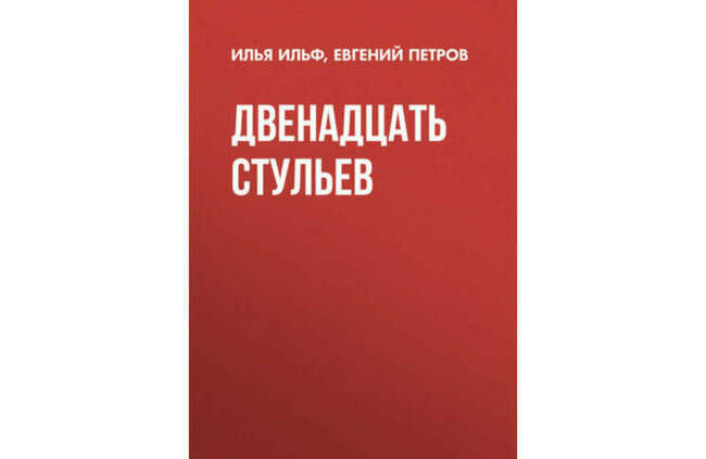 «Двенадцать стульев», Илья Ильф, Евгений Петров