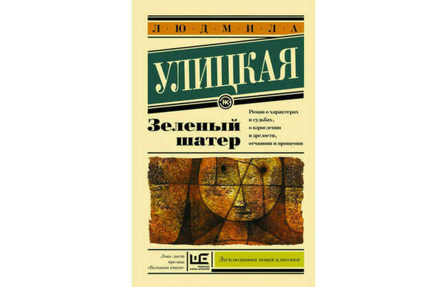 «Зеленый шатер», Людмила Улицкая
