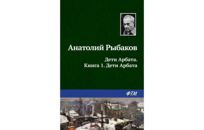 «Дети Арбата», Анатолий Рыбаков