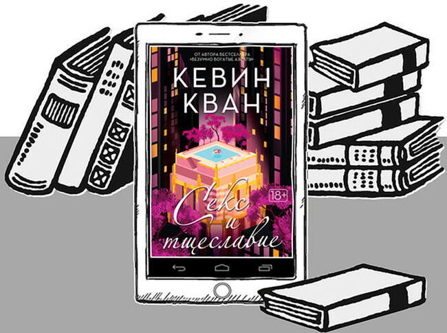 «Секс и тщеславие», Кевин Кван