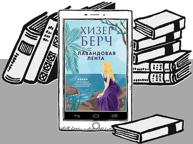 «Лавандовая лента», Хизер Берч