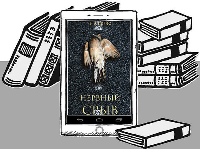 «Нервный срыв», Б. Э. Пэрис