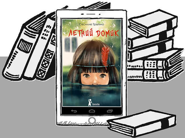 «Летний домик», Сесилие Треймо