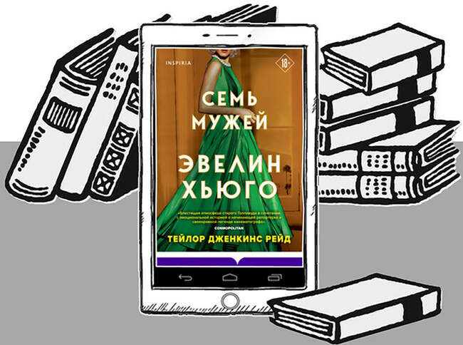 «Семь мужей Эвелин Хьюго», Тейлор Дженкинс Рейд