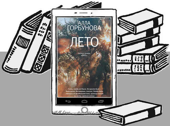 «Лето», Алла Горбунова