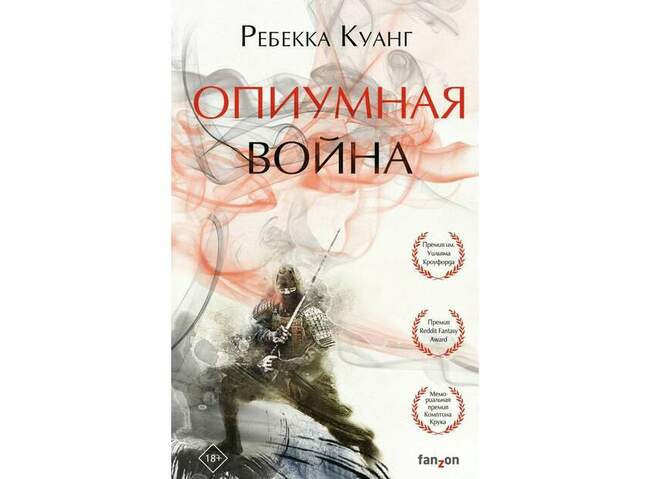 Ребекка Куанг «Опиумная война»