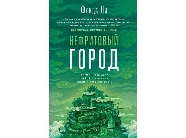 Фонда Ли «Сага Зелёной кости»