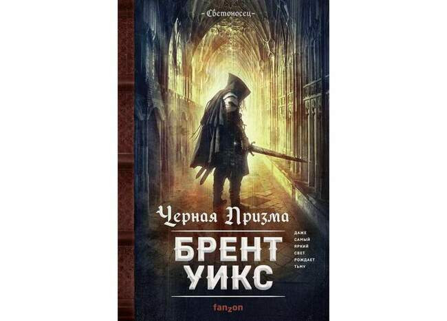 Брент Уикс «Светоносец»