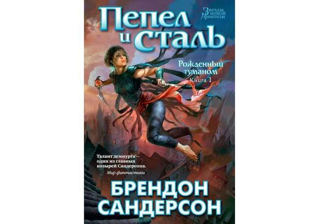 Брендон Сандерсон «Рождённый туманом»