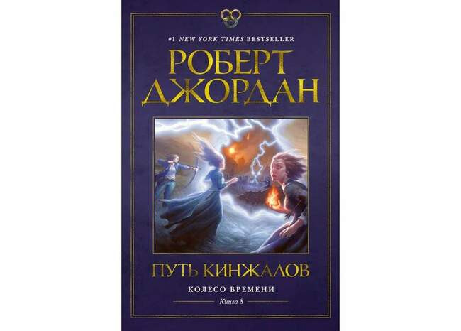 Роберт Джордан «Колесо времени»