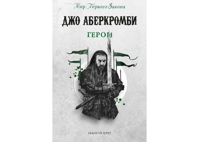 «Земной круг» Джо Аберкромби