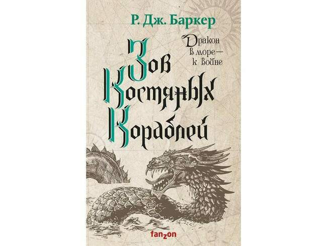 «Дитя приливов» Р. Дж. Баркера