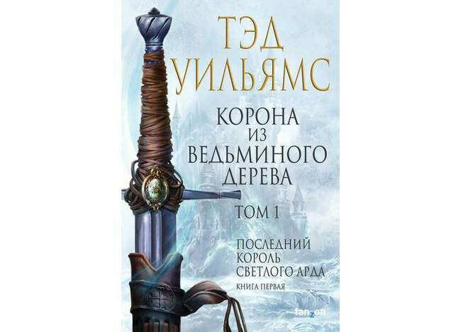 «Светлый Ард» Тэда Уильямса
