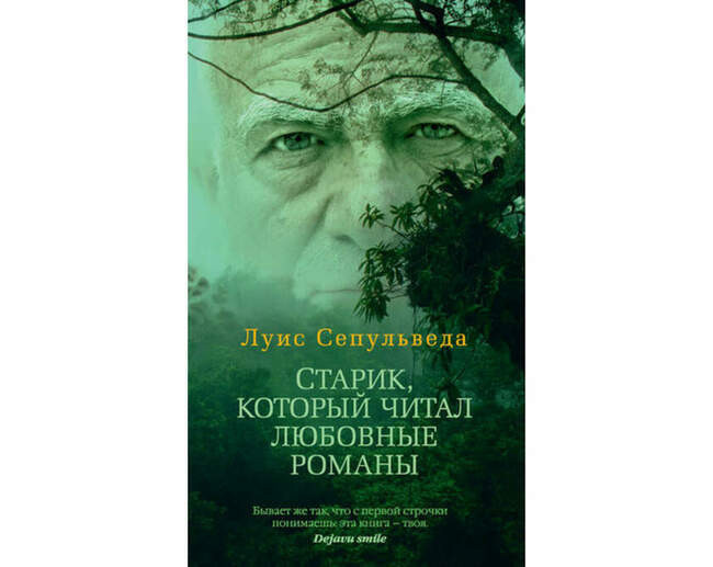 «Старик, который читал любовные романы», Луис Сепульведа
