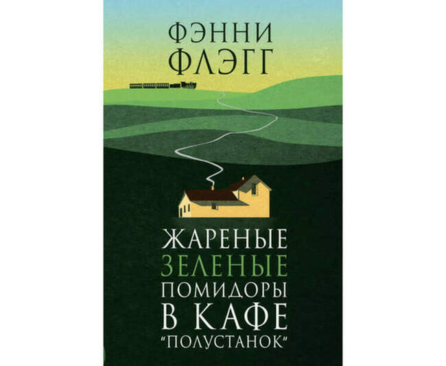 «Жареные зеленые помидоры в кафе «Полустанок», Фэнни Флэгг