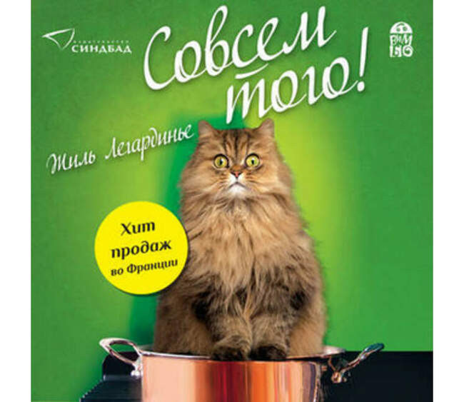 «Совсем того!», Жиль Легардинье