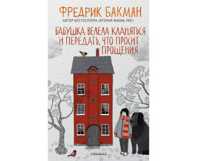 «Бабушка велела кланяться и передать, что просит прощения», Фредрик Бакман