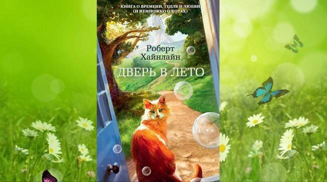 «Дверь в лето», Роберт Хайнлайн