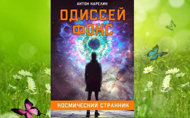«Одиссей Фокс», Антон Карелин