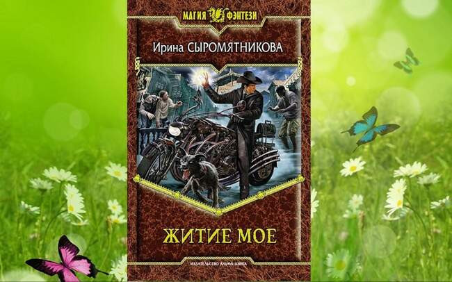 «Житие мое», Ирина Сыромятникова