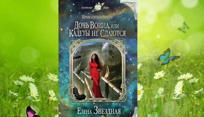 «Право сильнейшего», Елена Звёздная